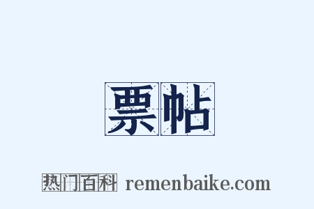 票帖是什么意思的图片